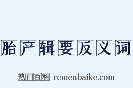 胎产辑要反义词是什么意思的图片